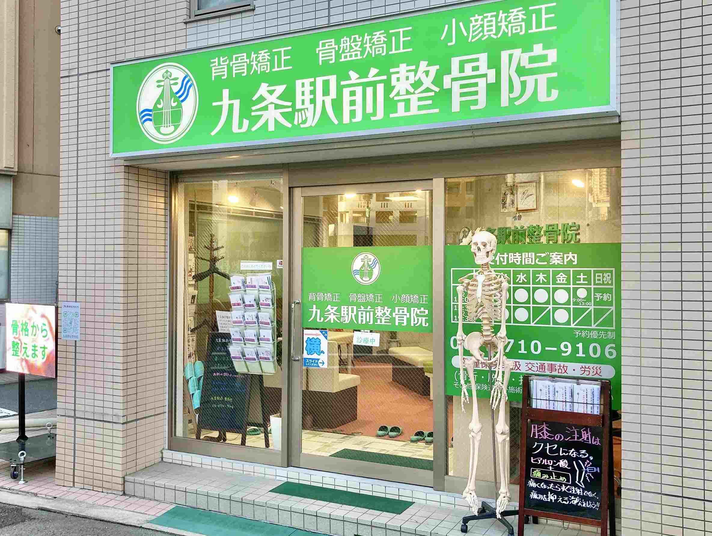 九条駅前整骨院　外観